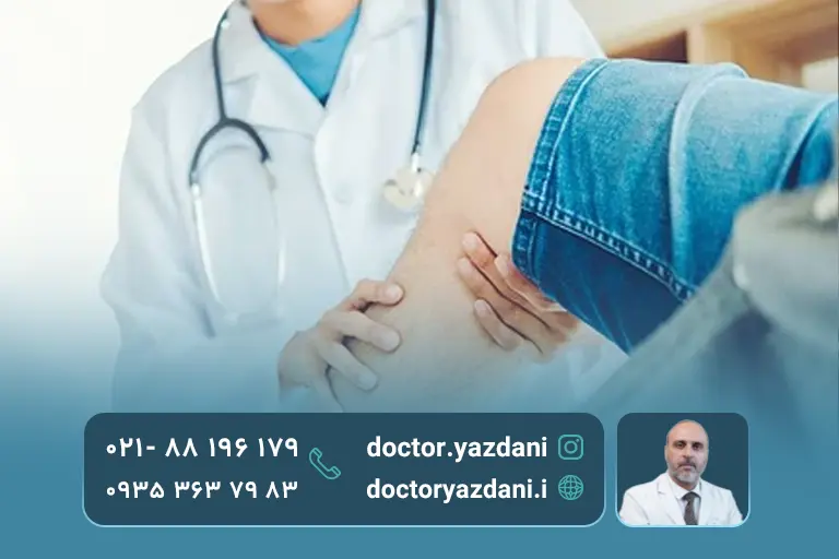 معاینه فیزیکیبرای آرتروز 